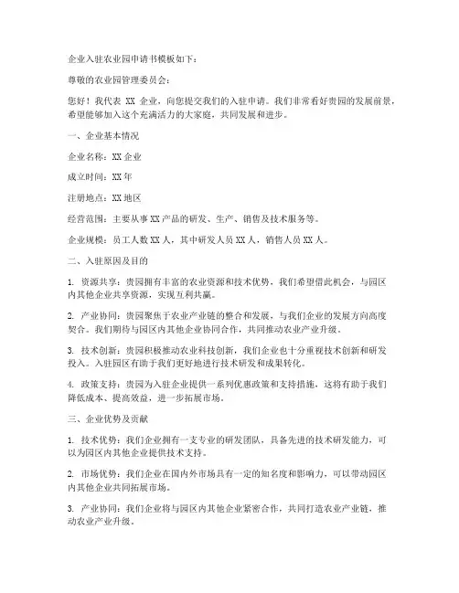企业入驻农业园申请书模板