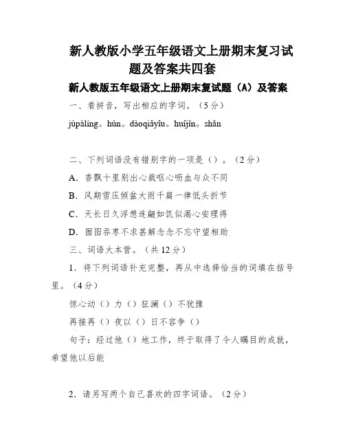 新人教版小学五年级语文上册期末复习试题及答案共四套