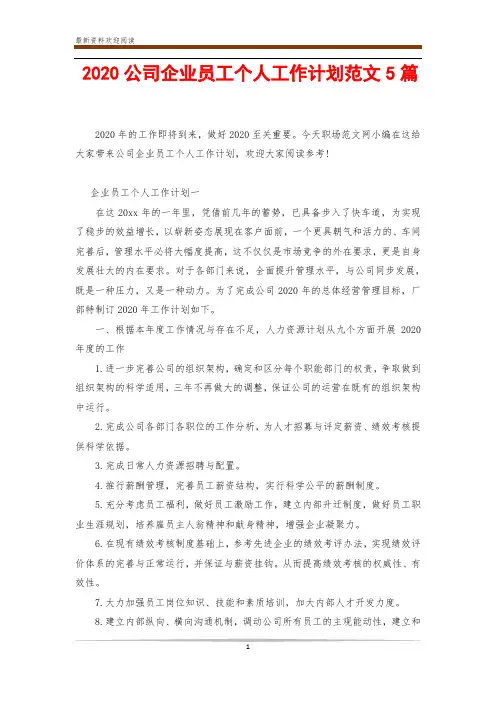 2020公司企业员工个人工作计划范文5篇