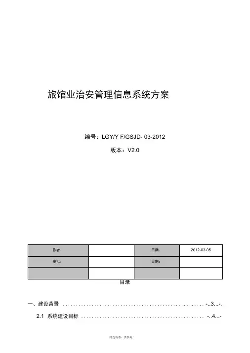 旅馆业治安管理信息系统方案完整版本