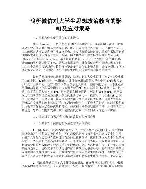 浅析微信对大学生思想政治教育的影响及应对策略