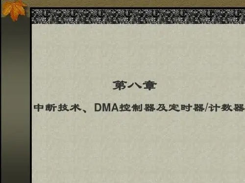 微机原理与接口技术(汇编)-第八章 中断技术