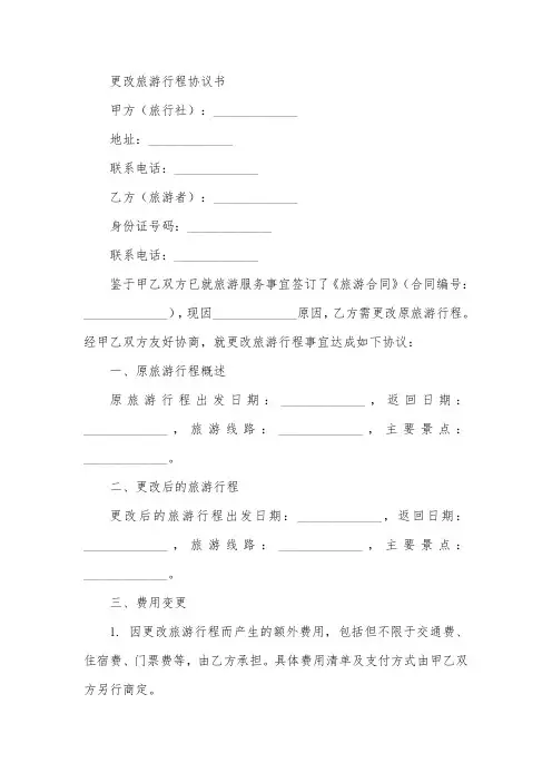 更改旅游行程协议书