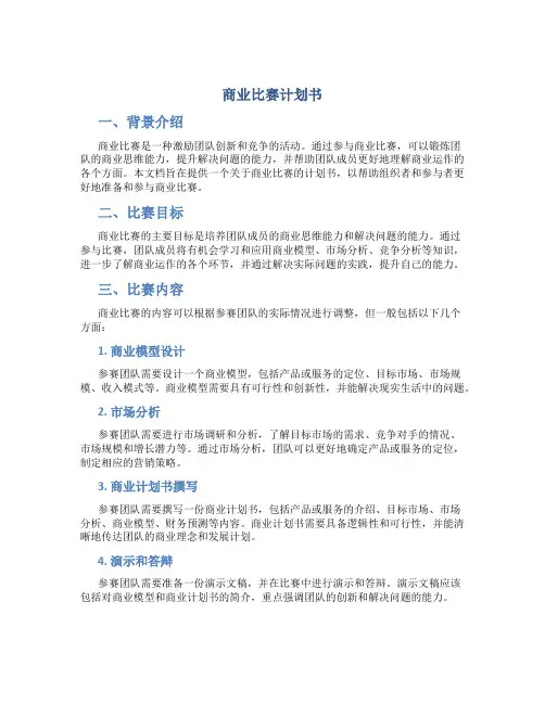 商业比赛计划书