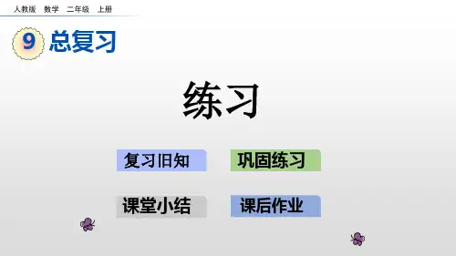 人教版《二年级上册总复习》ppt课件1(共26张PPT)