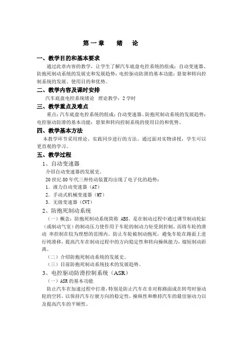 汽车底盘电控教案