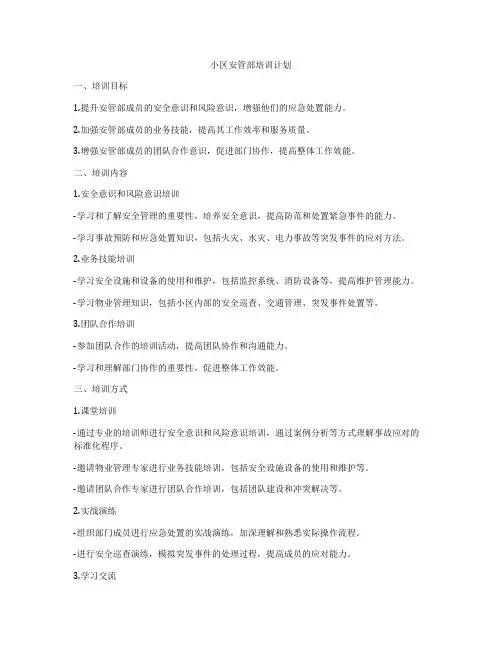小区安管部培训计划