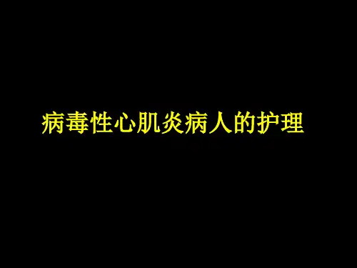 病毒性心肌炎病人的护理ppt