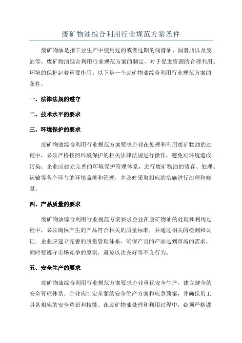 废矿物油综合利用行业规范方案条件