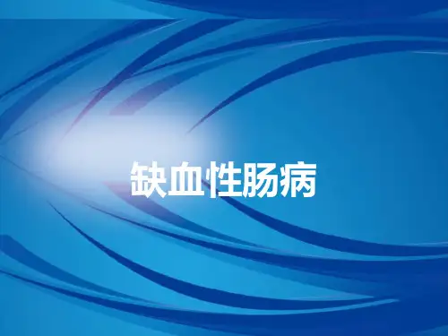 【医学PPT课件】缺血性肠病