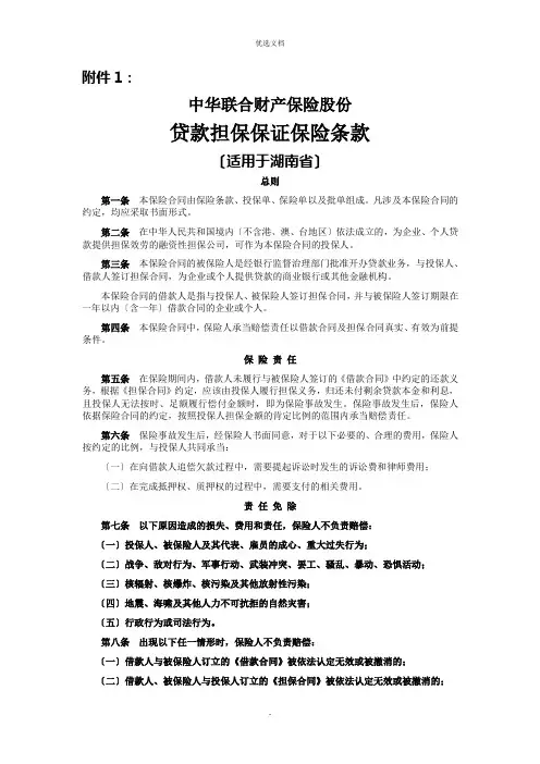 贷款担保保证保险条款
