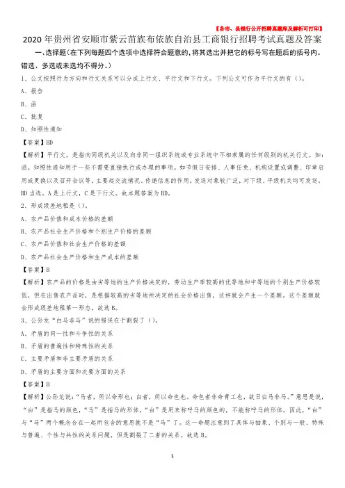 2020年贵州省安顺市紫云苗族布依族自治县工商银行招聘考试真题及答案