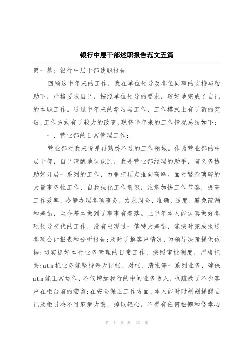 银行中层干部述职报告范文五篇