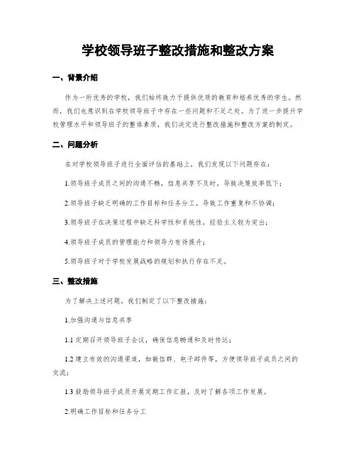 学校领导班子整改措施和整改方案