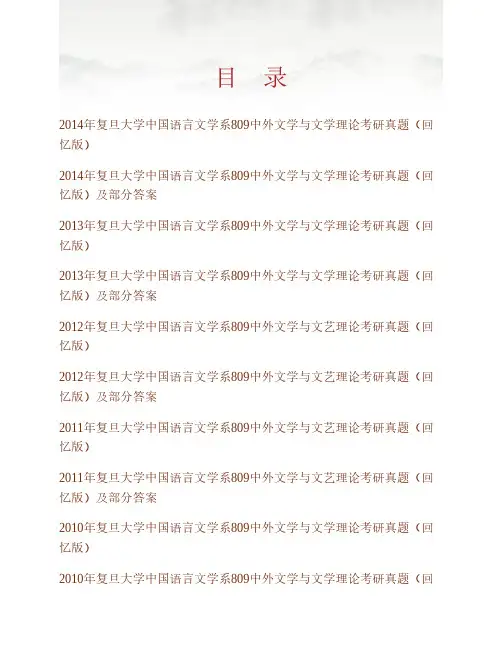 (NEW)复旦大学中国语言文学系809中外文学与文艺理论历年考研真题及详解