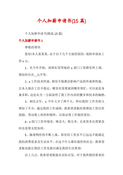个人加薪申请书(15篇)