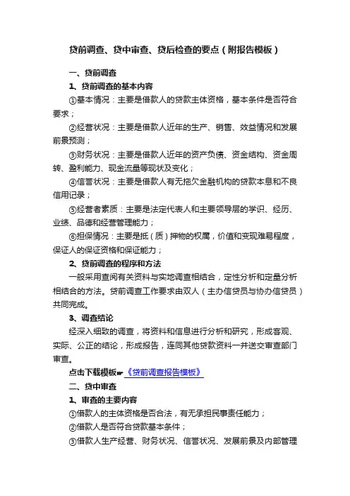 贷前调查、贷中审查、贷后检查的要点（附报告模板）