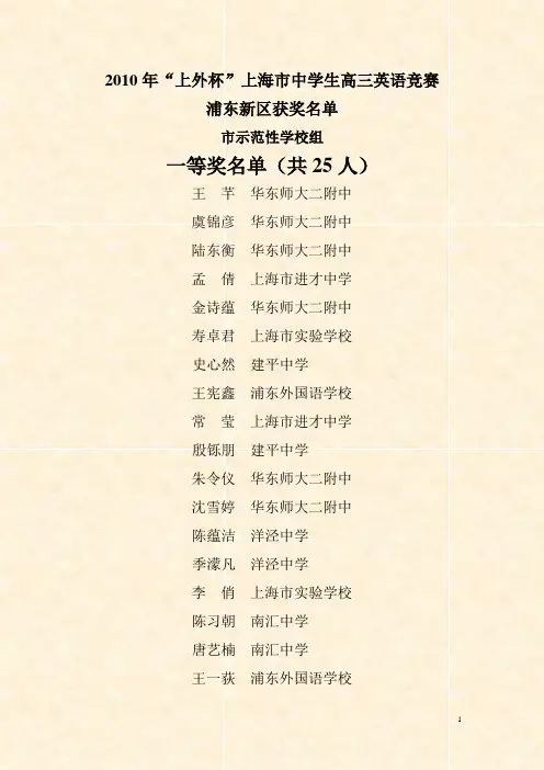 2010年“上外杯”上海市中学生高三英语竞赛 浦东新区获奖名单