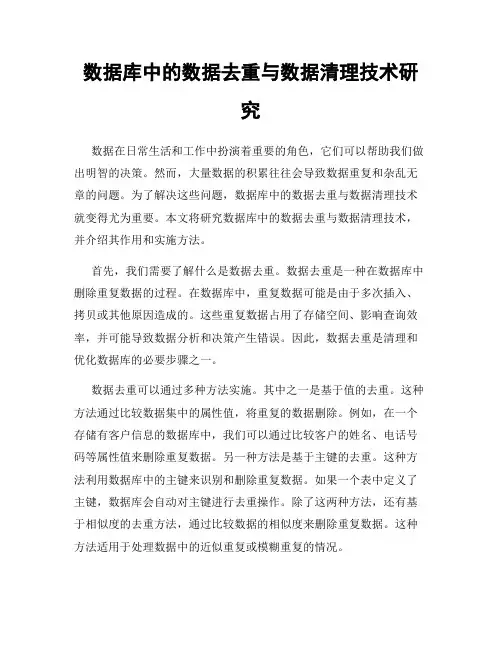 数据库中的数据去重与数据清理技术研究