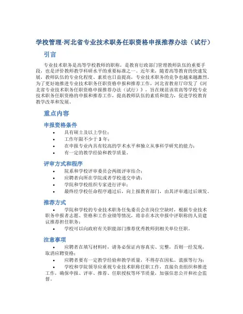 学校管理-河北省专业技术职务任职资格申报推荐办法(试行)
