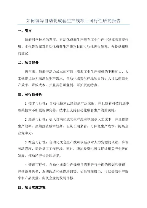 如何编写自动化成套生产线项目可行性研究报告