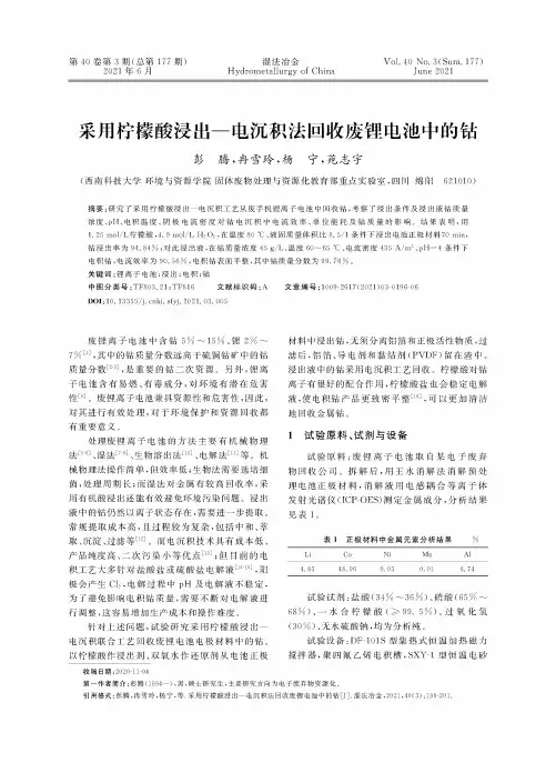 采用柠檬酸浸出—电沉积法回收废锂电池中的钴
