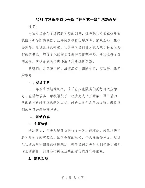2024年秋季学期少先队“开学第一课”活动总结