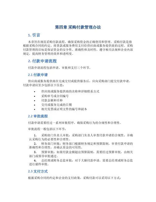 第四章采购付款管理办法