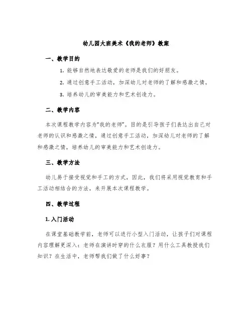 幼儿园大班美术《我的老师》教案