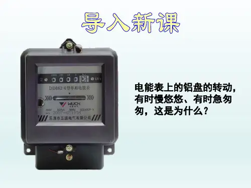 人教版初中八年级物理课精品PPT教学课件-电功率