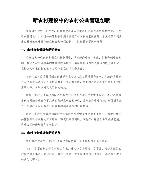 新农村建设中的农村公共管理创新