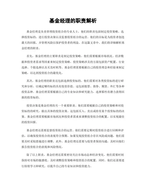 基金经理的职责解析