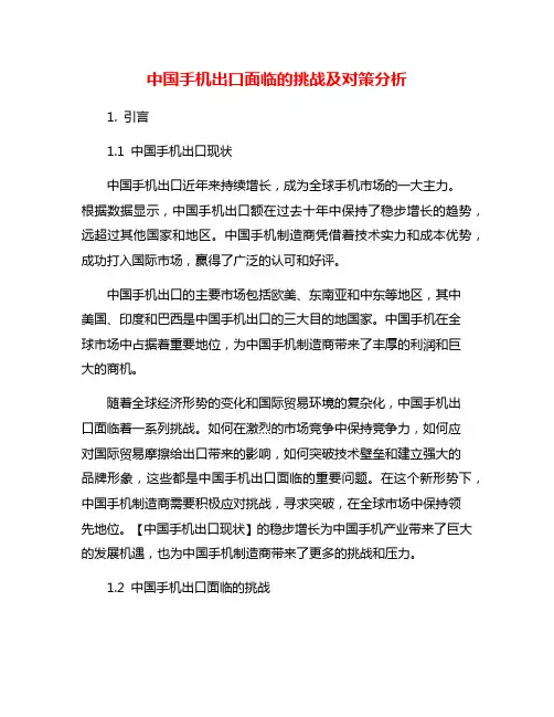 中国手机出口面临的挑战及对策分析