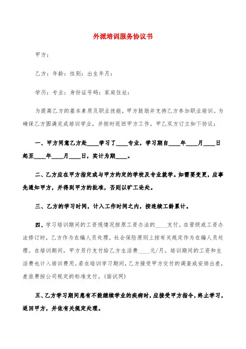 外派培训服务协议书(4篇)