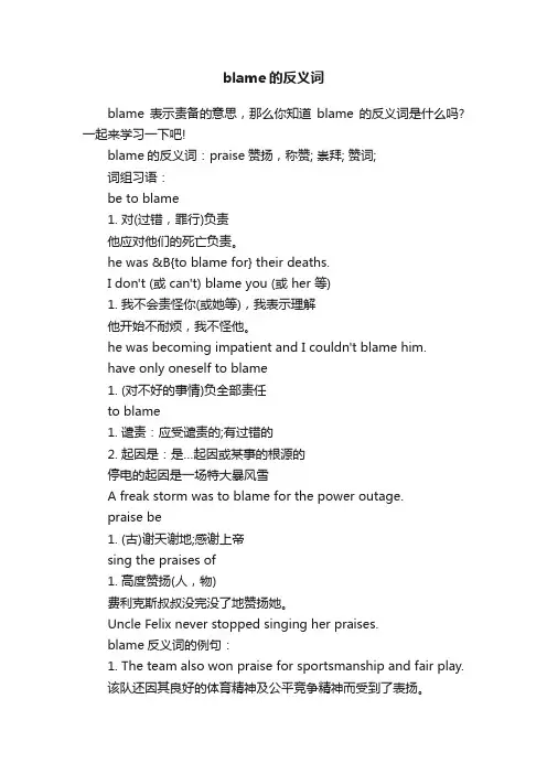 blame的反义词