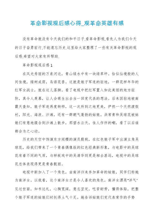 革命影视观后感心得_观革命英雄有感