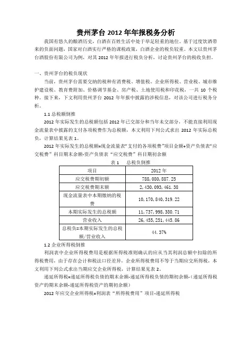 贵州茅台2012年年报税务分析