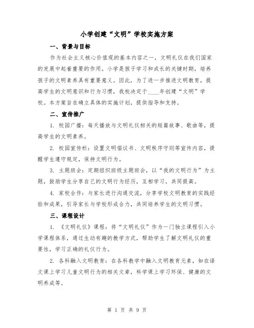 小学创建“文明”学校实施方案(三篇)