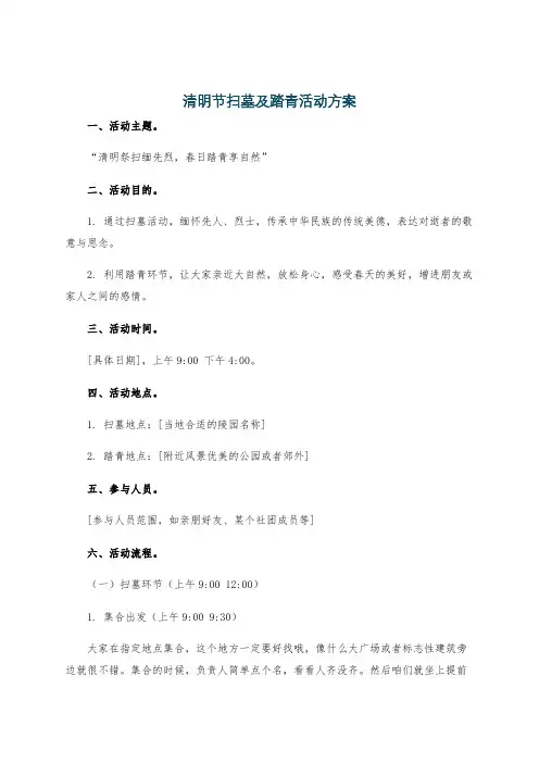 清明节扫墓及踏青活动方案