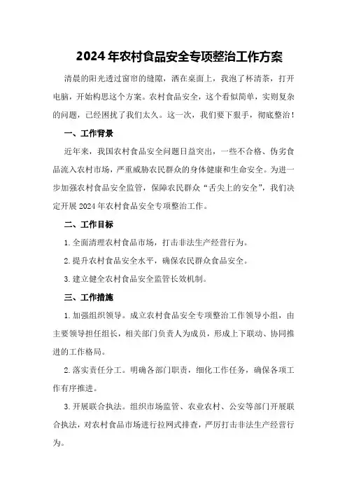 2024年农村食品安全专项整治工作方案