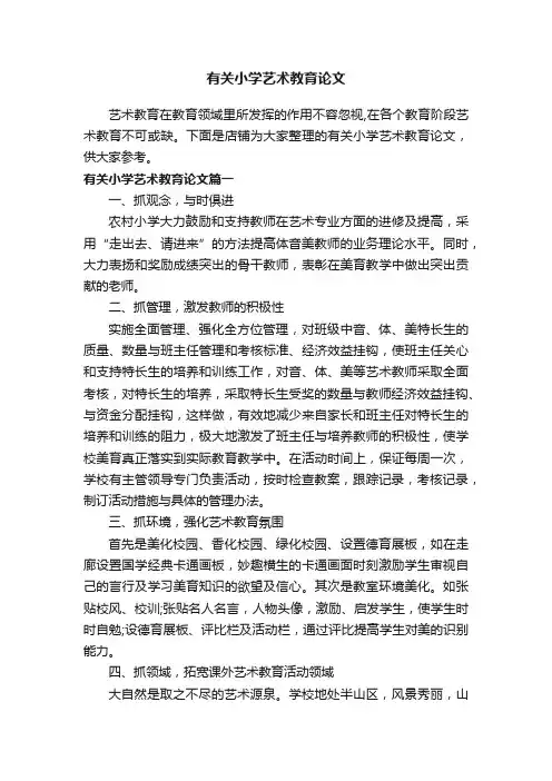 有关小学艺术教育论文