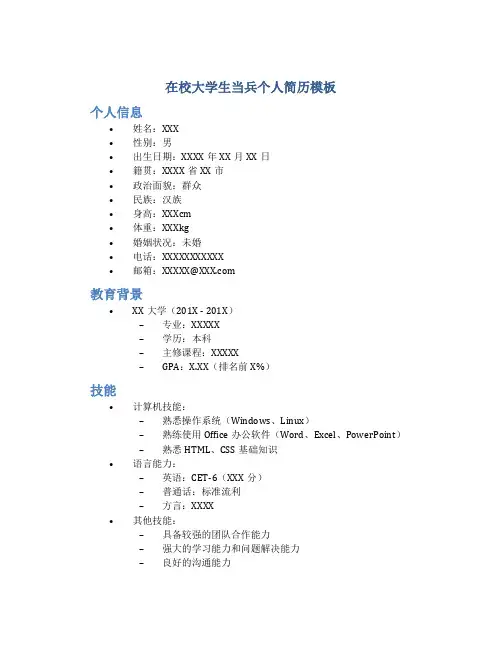 在校大学生当兵个人简历模板