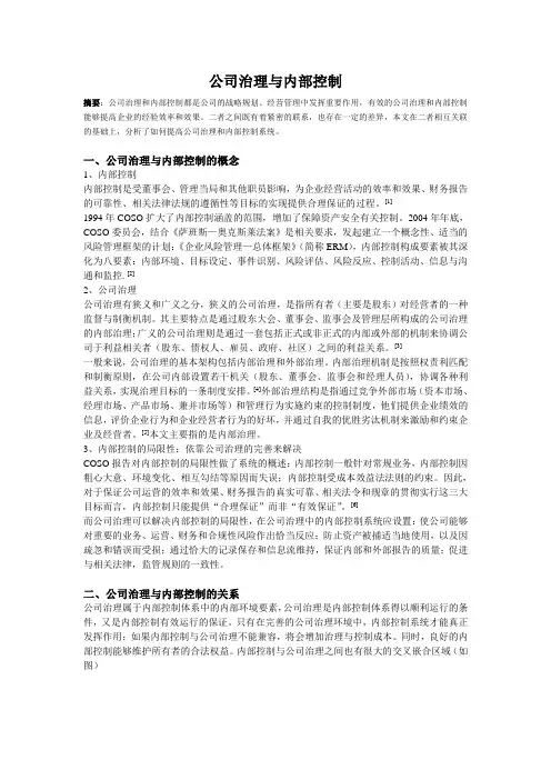 公司治理与内部控制论文
