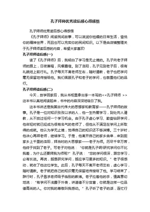 孔子拜师优秀读后感心得感悟