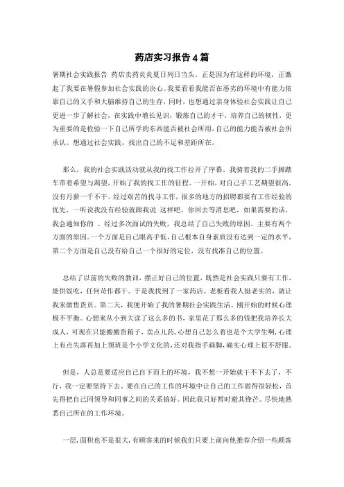 药店实习报告4篇