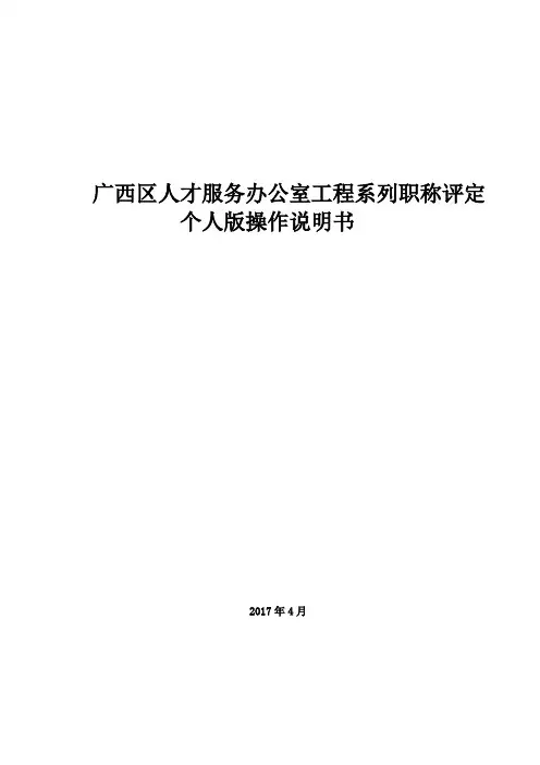 广西区人才服务办公室工程系列职称评定个人版操作说明书