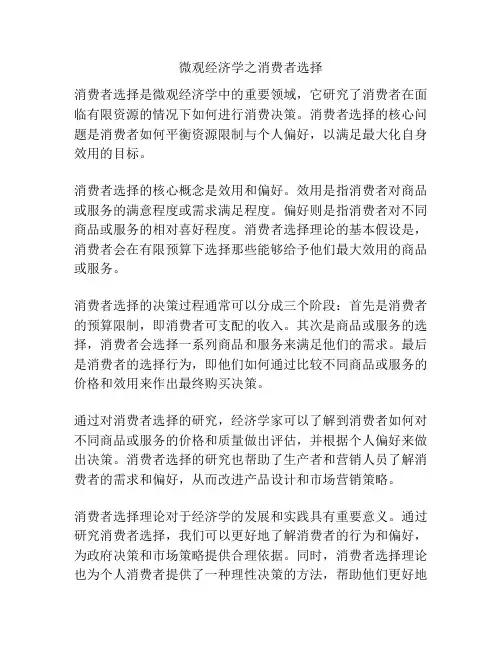 微观经济学之消费者选择
