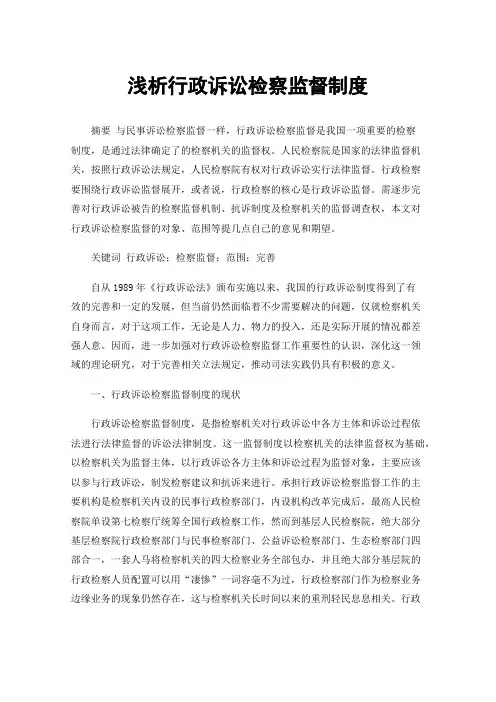 浅析行政诉讼检察监督制度