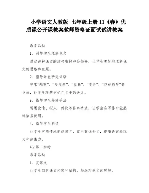 小学语文人教版 七年级上册11《春》优质课公开课教案教师资格证面试试讲教案