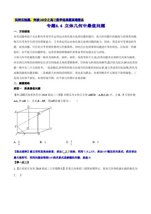 专题4.4 立体几何中最值问题-2021届高考数学压轴题讲义(选填题)(原卷版)